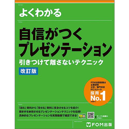 よくわかる自信がつくプレゼンテーション 引きつけて離さないテクニック/富士通エフ・オー・エム株式会社