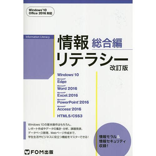 情報リテラシー 総合編/富士通エフ・オー・エム株式会社