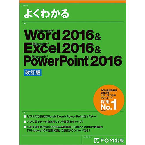 よくわかるMicrosoft Word 2016 &amp; Microsoft Excel 2016 &amp; ...