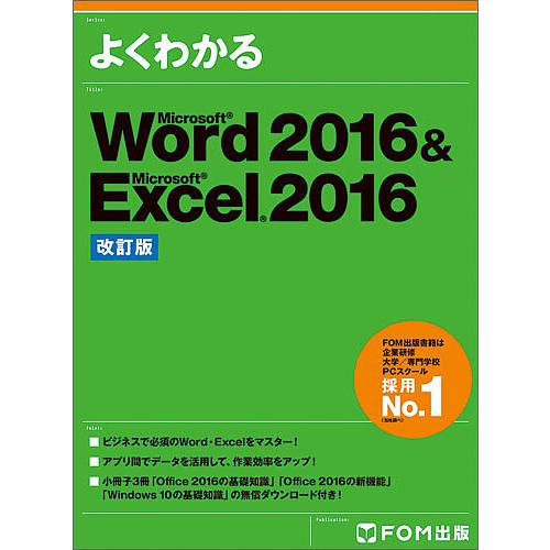 よくわかるMicrosoft Word 2016 &amp; Microsoft Excel 2016/富士...