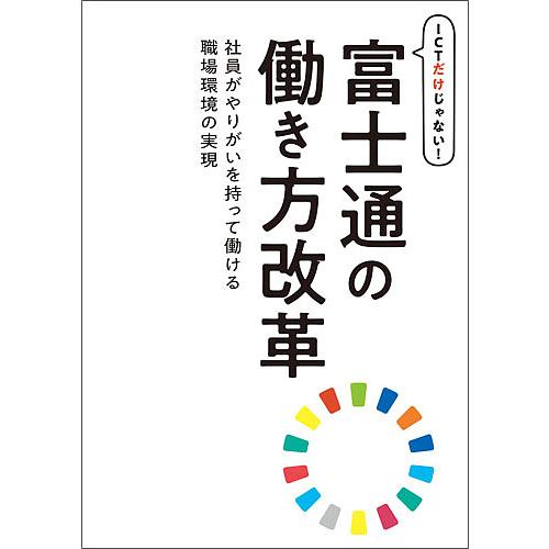 ICTだけじゃない!富士通の働き方改革 社員がやりがいを持って働ける職場環境の実現/富士通エフ・オー...