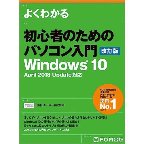 よくわかる初心者のためのパソコン入門/富士通エフ・オー・エム株式会社