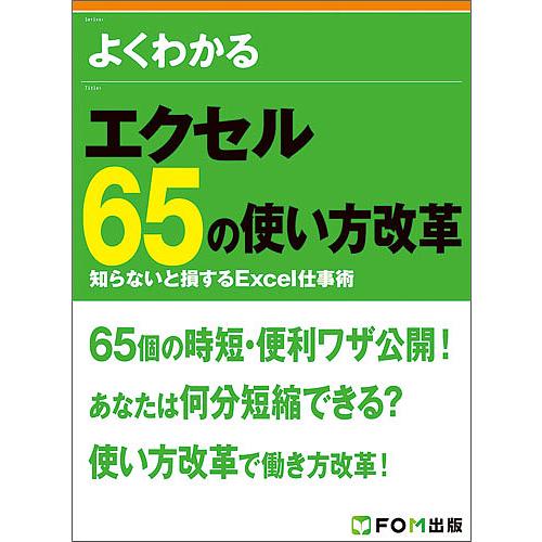 よくわかるエクセル65の使い方改革 知らないと損するExcel仕事術/富士通エフ・オー・エム株式会社
