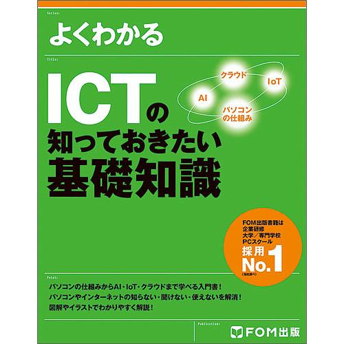 よくわかるICTの知っておきたい基礎知識/富士通エフ・オー・エム株式会社