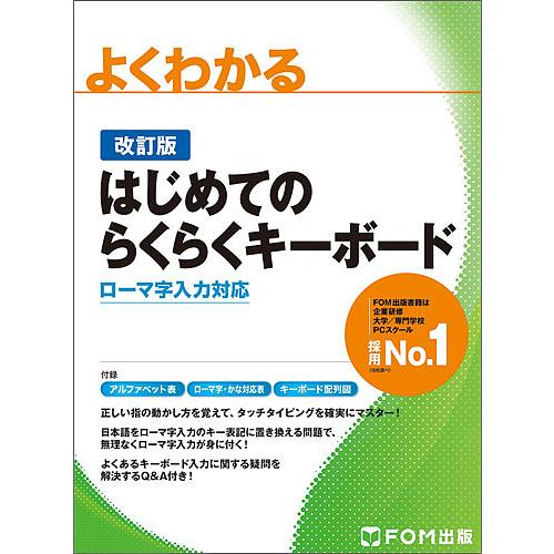 よくわかるはじめてのらくらくキーボード ローマ字入力対応/富士通エフ・オー・エム株式会社/制作尚学社