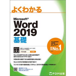 よくわかるMicrosoft Word 2019基礎/富士通エフ・オー・エム株式会社｜boox