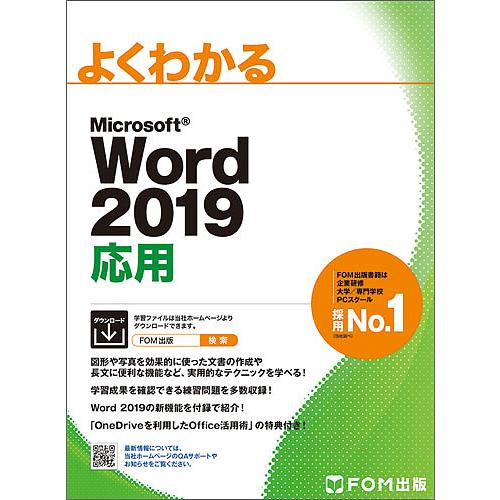 よくわかるMicrosoft Word 2019応用/富士通エフ・オー・エム株式会社