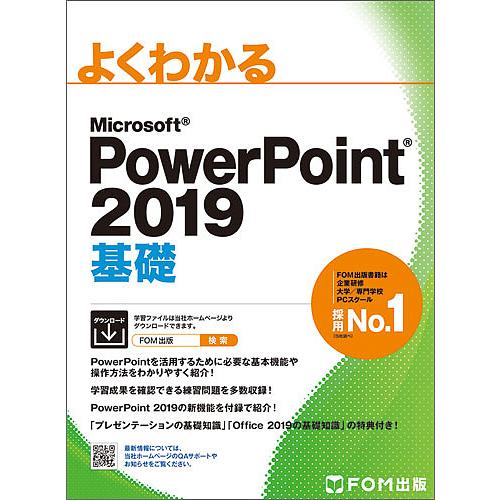 よくわかるMicrosoft PowerPoint 2019基礎/富士通エフ・オー・エム株式会社