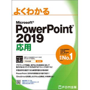 よくわかるMicrosoft　PowerPoint　２０１９応用/富士通エフ・オー・エム株式会社