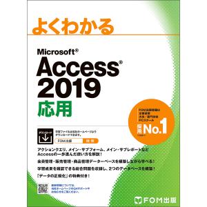 よくわかるMicrosoft Access 2019応用/富士通エフ・オー・エム株式会社｜boox