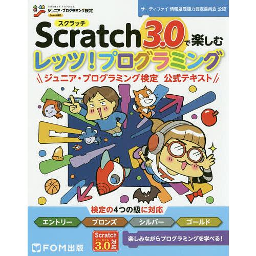 Scratch3.0で楽しむレッツ!プログラミング ジュニア・プログラミング検定公式テキスト/富士通...