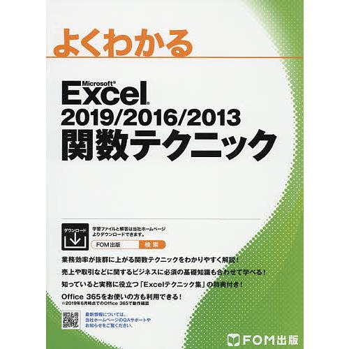 よくわかるMicrosoft Excel 2019/2016/2013関数テクニック/富士通エフ・オ...