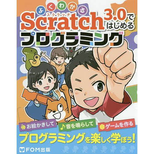 よくわかるScratch3.0ではじめるプログラミング/富士通エフ・オー・エム株式会社