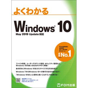 よくわかるWindows 10/富士通エフ・オー・エム株式会社