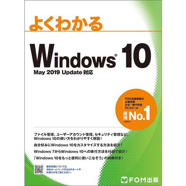 よくわかるWindows 10/富士通エフ・オー・エム株式会社