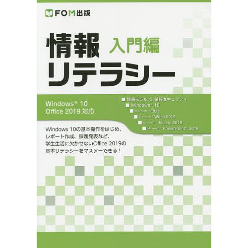 情報リテラシー 入門編/富士通エフ・オー・エム株式会社