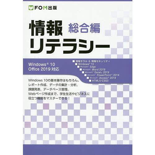 情報リテラシー 総合編/富士通エフ・オー・エム株式会社