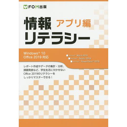 情報リテラシー アプリ編/富士通エフ・オー・エム株式会社