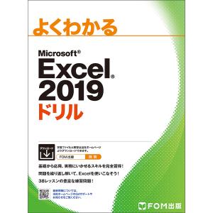 よくわかるMicrosoft Excel 2019ドリル/富士通エフ・オー・エム株式会社