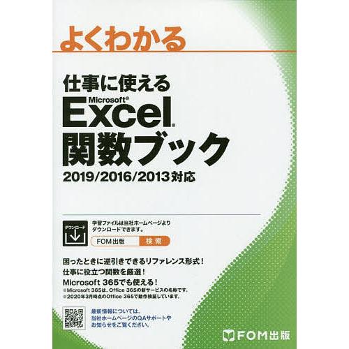よくわかる仕事に使えるMicrosoft Excel関数ブック/富士通エフ・オー・エム株式会社