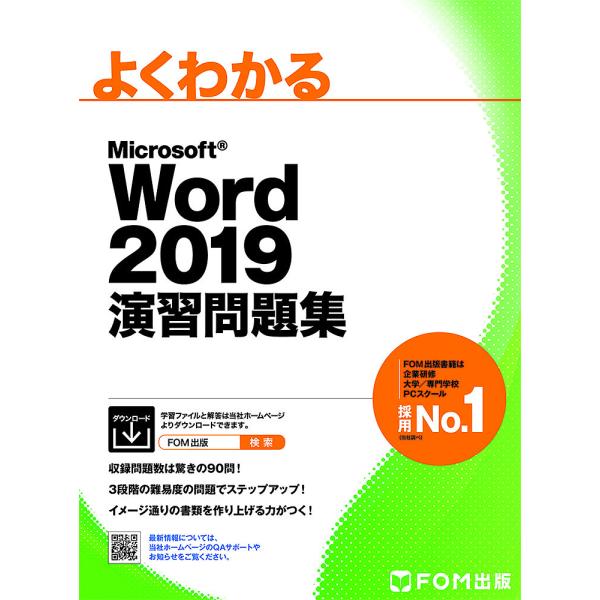 よくわかるMicrosoft Word 2019演習問題集/富士通エフ・オー・エム株式会社