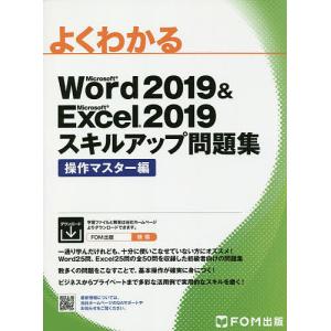 よくわかるMicrosoft Word 2019 & Microsoft Excel 2019スキルアップ問題集 操作マスター編｜boox