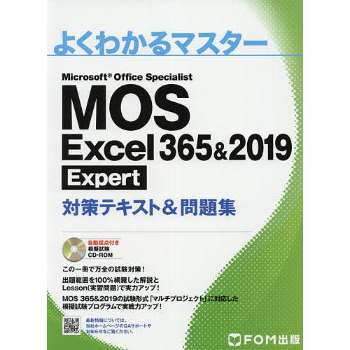 MOS Excel 365&amp;2019 Expert対策テキスト&amp;問題集 Microsoft Offi...