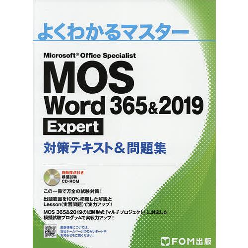 MOS Word 365&amp;2019 Expert対策テキスト&amp;問題集 Microsoft Offic...