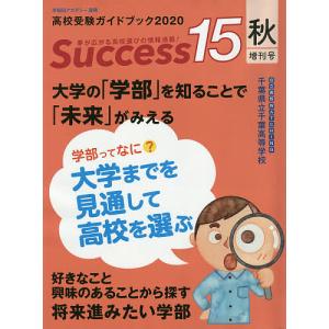 Success15 高校受験ガイドブック 2020秋増刊号｜boox