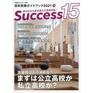 Success15 高校受験ガイドブック 2021-10｜boox