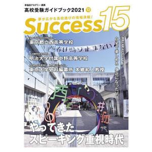 Success15 高校受験ガイドブック 2021-12｜boox