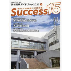 Success15 高校受験ガイドブック 2022-6｜boox