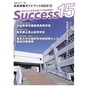 Success15 高校受験ガイドブック 2022-12｜boox