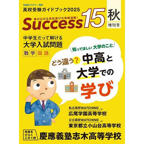Success15 高校受験ガイドブック 2025秋・増刊号