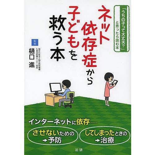 ネット依存症から子どもを救う本 「うちの子って大丈夫?」と思ったら読む本/樋口進