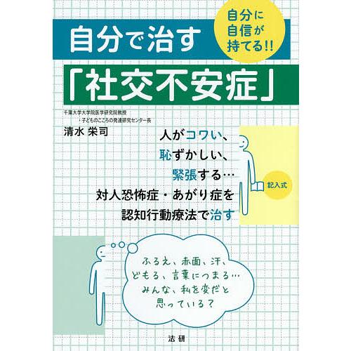 自分で治す「社交不安症」 自分に自信が持てる!!/清水栄司