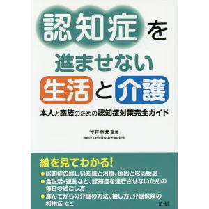 認知症を進ませない生活と介護 本人と家族のための認知症対策完全ガイド/今井幸充