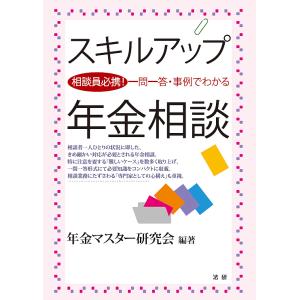 スキルアップ年金相談 相談員必携!一問一答・事例でわかる/年金マスター研究会