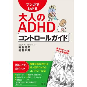 マンガでわかる大人のADHDコントロールガイド/福西勇夫/福西朱美