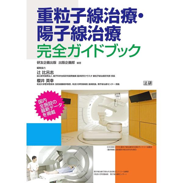 重粒子線治療・陽子線治療完全ガイドブック/研友企画出版出版企画部