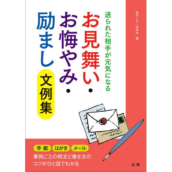 お見舞い・お悔やみ・励まし文例集 送られた相手が元気になる/現代レター研究会