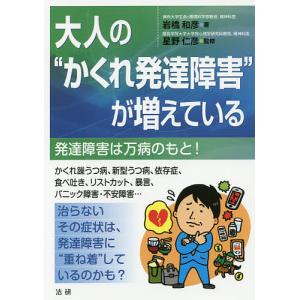 大人の“かくれ発達障害”が増えている 発達障害は万病のもと!/岩橋和彦/星野仁彦