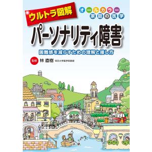 ウルトラ図解パーソナリティ障害 生きづらさ・苦しみを減らすための理解と接し方/林直樹