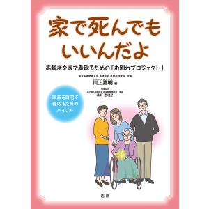 家で死んでもいいんだよ 高齢者を家で看取るための「お別れプロジェクト」/川上嘉明｜boox