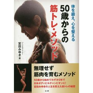 ５０歳からの筋トレ・メソッド　体を鍛え、心を整える/宮田みゆき