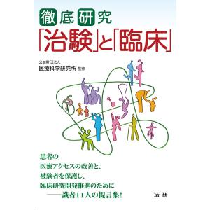 徹底研究「治験」と「臨床」 運用の視点・患者の視点で読み解く/医療科学研究所｜boox