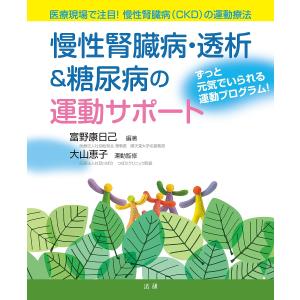 慢性腎臓病・透析＆糖尿病の運動サポート　医療現場で注目！慢性腎臓病〈CKD〉の運動療法　ずっと元気でいられる運動プログラム！