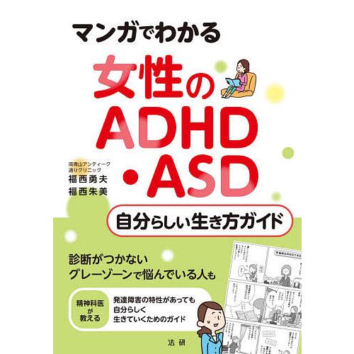 マンガでわかる女性のADHD・ASD自分らしい生き方ガイド/福西勇夫/福西朱美