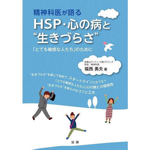 精神科医が語るHSP・心の病と“生きづらさ” 「とても敏感な人たち」のために/福西勇夫