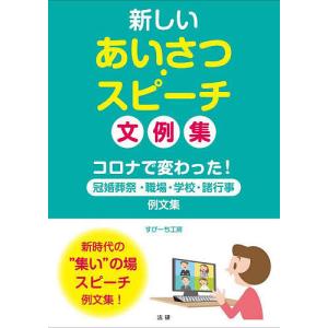 新しいあいさつ・スピーチ文例集 コロナで変わった!冠婚葬祭・職場・学校・諸行事例文集/すぴーち工房｜boox